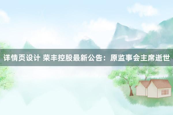 详情页设计 荣丰控股最新公告：原监事会主席逝世