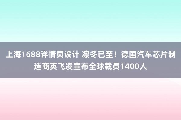 上海1688详情页设计 凛冬已至！德国汽车芯片制造商英飞凌宣布全球裁员1400人