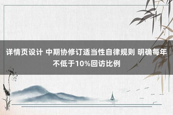 详情页设计 中期协修订适当性自律规则 明确每年不低于10%回访比例