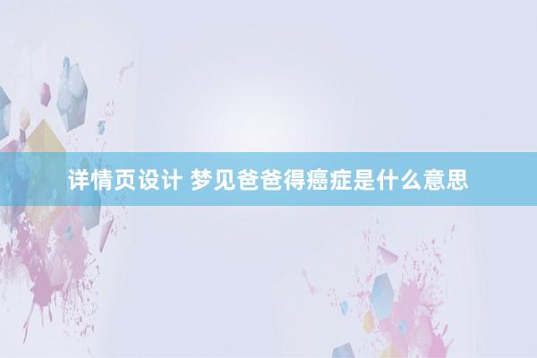 详情页设计 梦见爸爸得癌症是什么意思